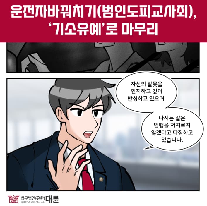 운전자바꿔치기처벌, 범인도피교사죄 기소유예