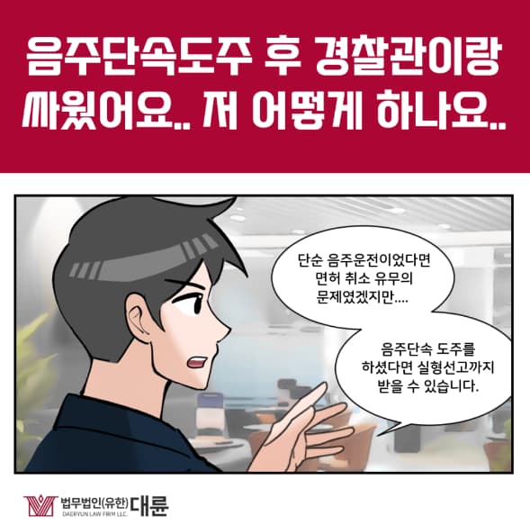 음주단속도주 처벌 집행유예 선처받으려면