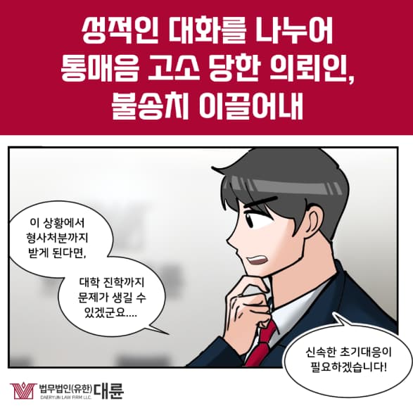 카톡성희롱, 무혐의 주장한다면