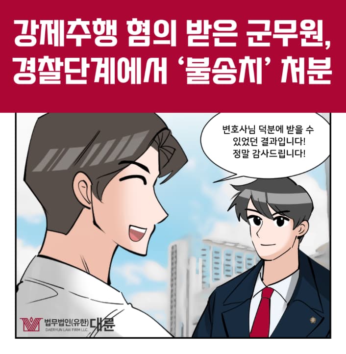 군대성폭행 처벌 무죄 무혐의 대응전략