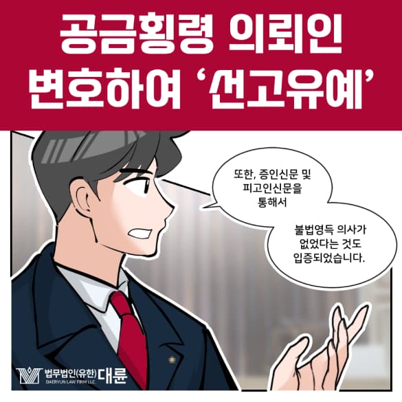 공금횡령 처벌, 선고유예 받을 수 있었던 이유