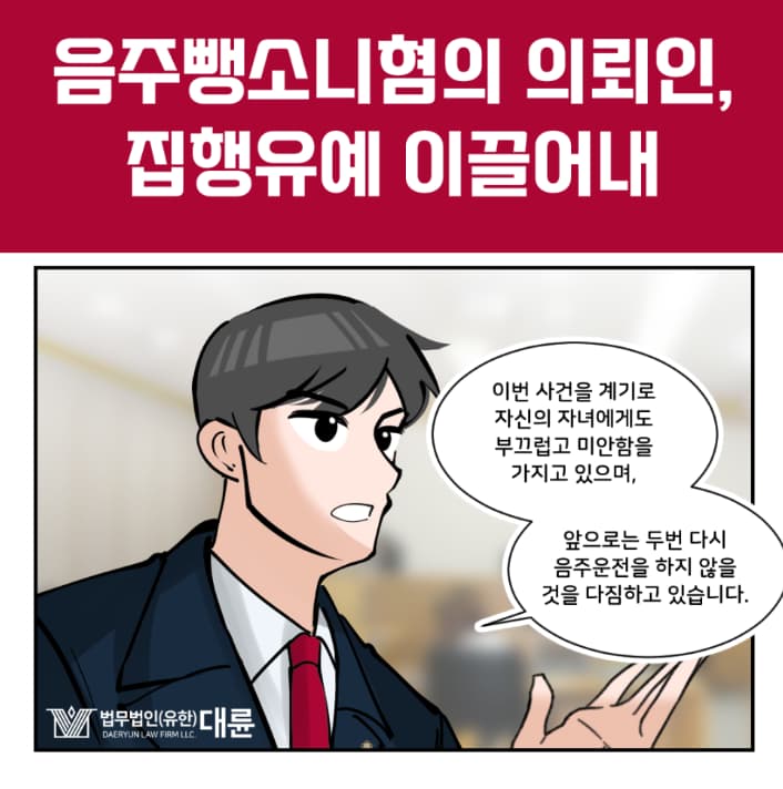 인천음주운전변호사, 집행유예 방어 사례