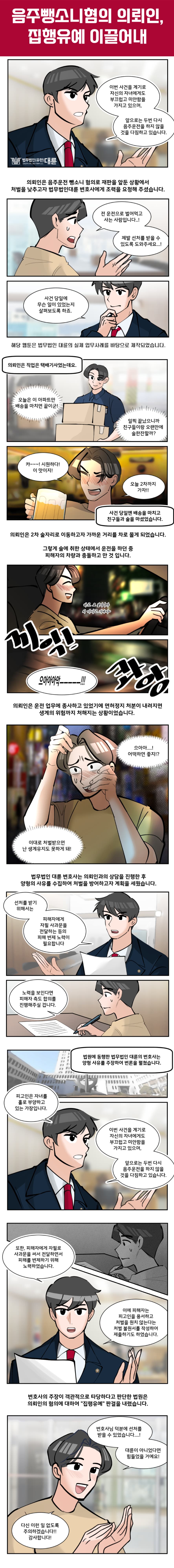 인천음주운전변호사, 집행유예 방어 사례