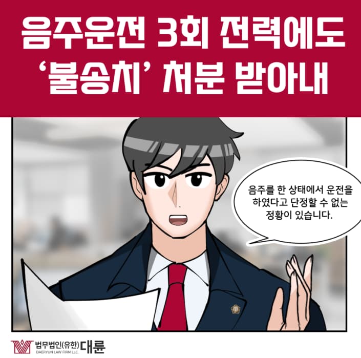 음주운전재범, 불송치 가능했던 이유