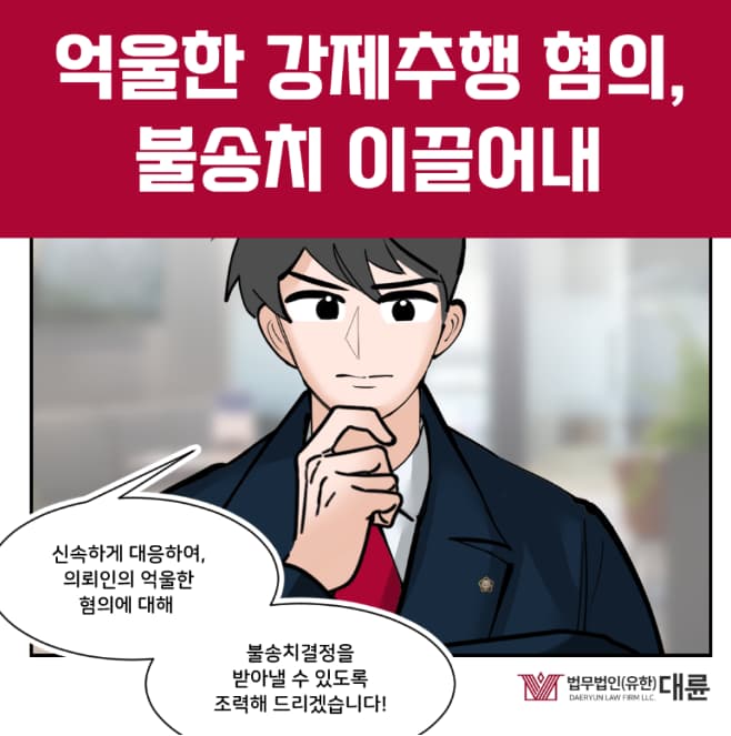 강제추행 불송치를 위한 대응방법