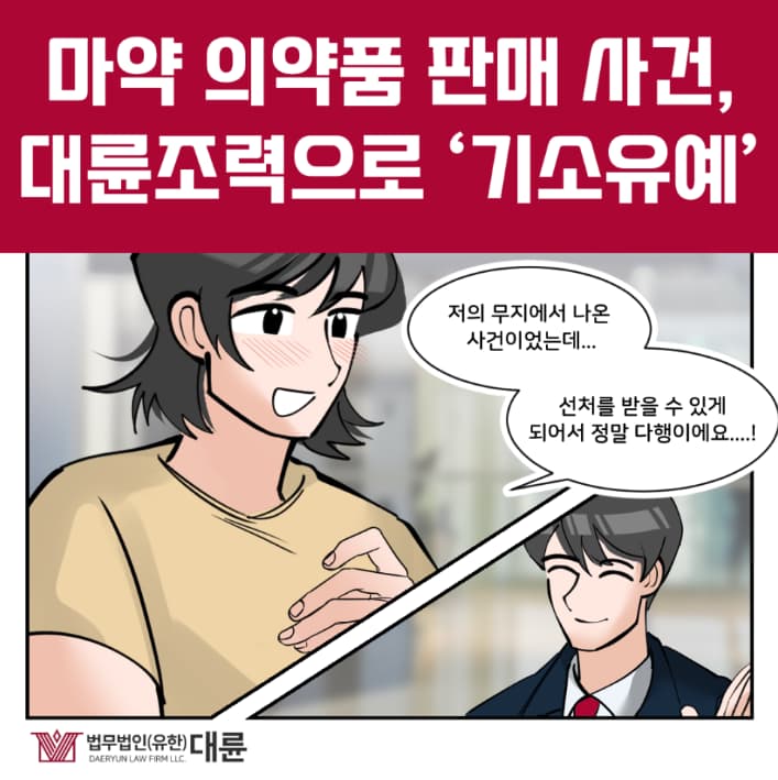 마약판매처벌, 기소유예를 바란다면