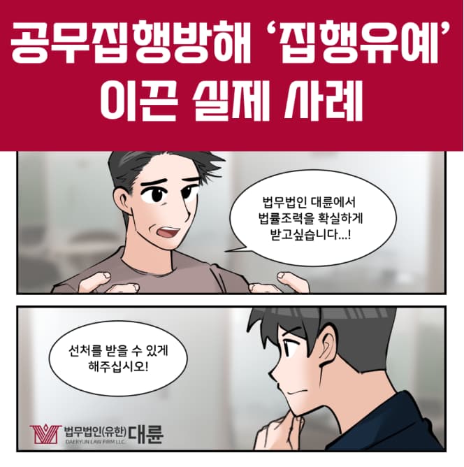 공무집행방해 집행유예 선처를 바란다면