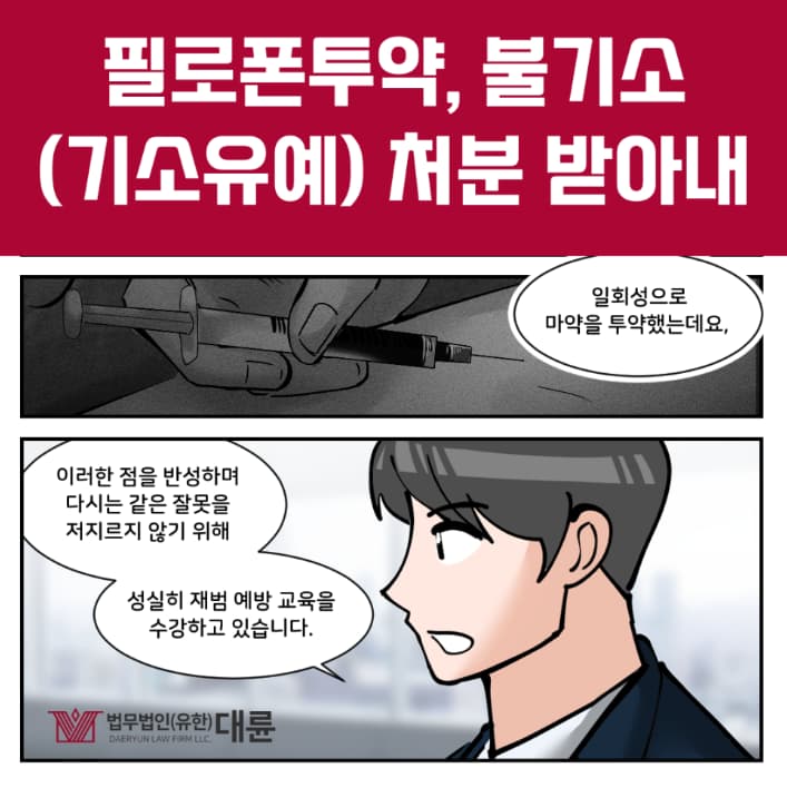 필로폰투약 기소유예 이끈 전략