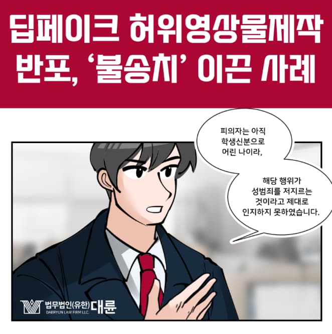 허위영상물제작 반포, 무혐의 대응방법