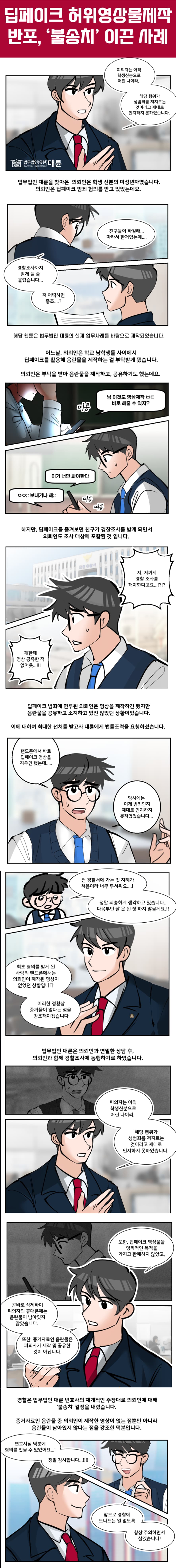 허위영상물제작 반포, 무혐의 대응방법