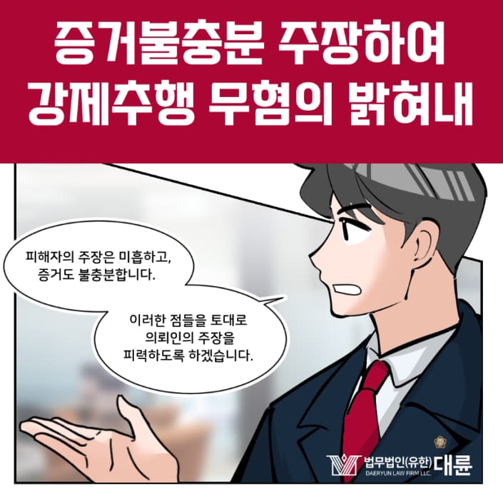 성범죄증거 불충분 주장하여 무혐의 이끌어내