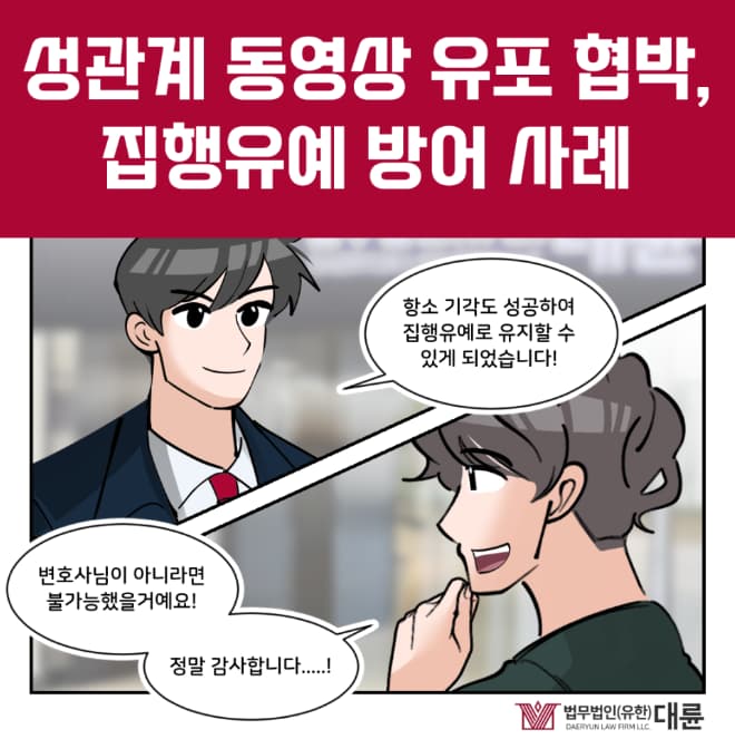 성관계동영상유포 협박, 집행유예 대변은