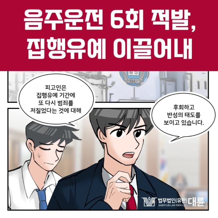 음주운전 6회 적발, 집행유예 방어