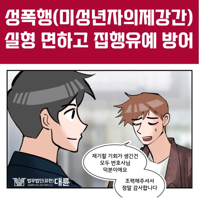 성폭행 집행유예, 상대가 미성년자라면 