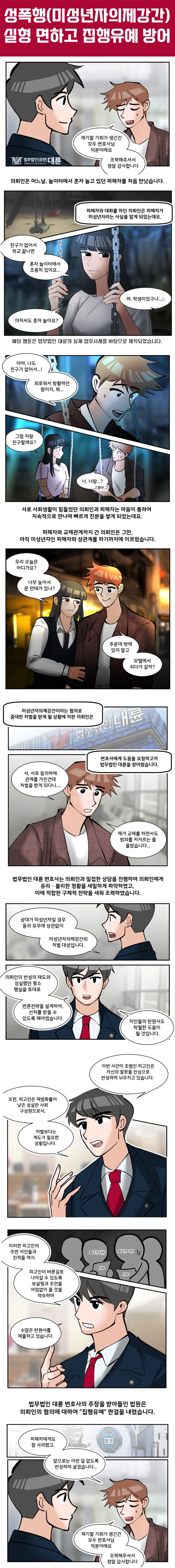 성폭행 집행유예, 상대가 미성년자라면 