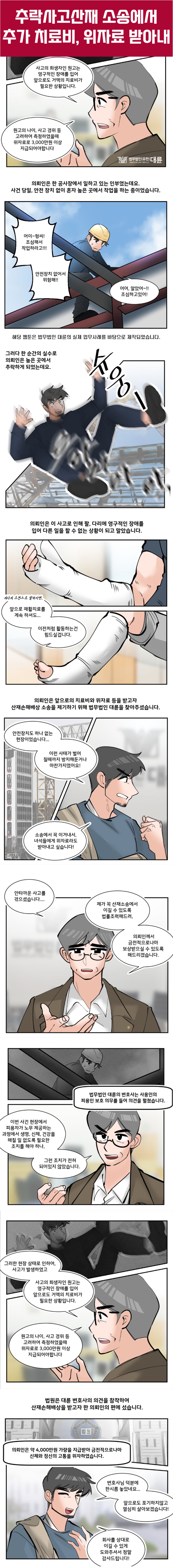 추락사고산재 충분한 위자료 받으려면