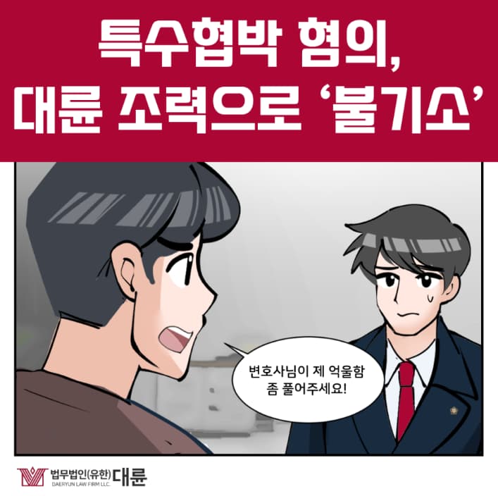 특수협박 무혐의 무죄 대응 전략은