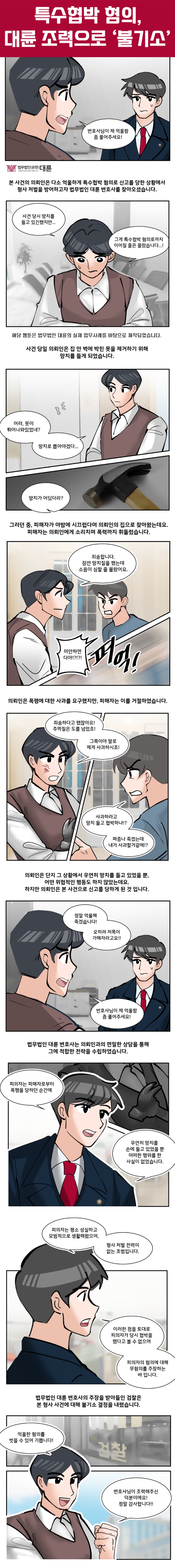 특수협박 무혐의 무죄 대응 전략은