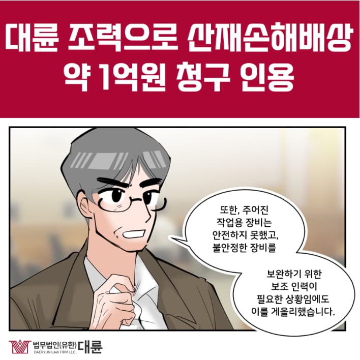 산업재해변호사 조력으로 약 1억원 청구 인용 이끌어내