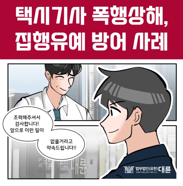 택시기사폭행 집행유예 선처 방법