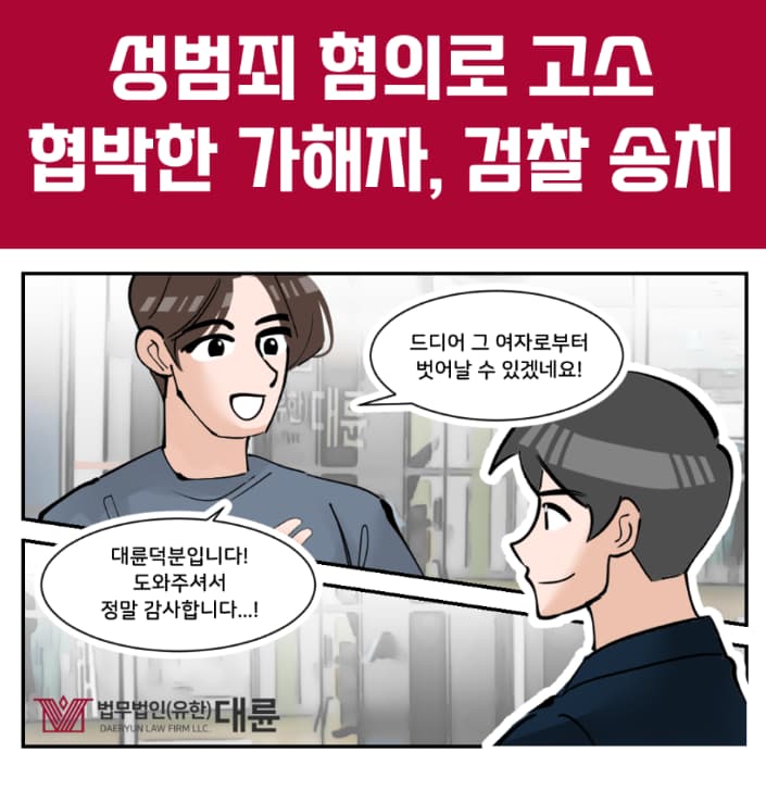 성범죄협박 당하고 있다면 대응방법