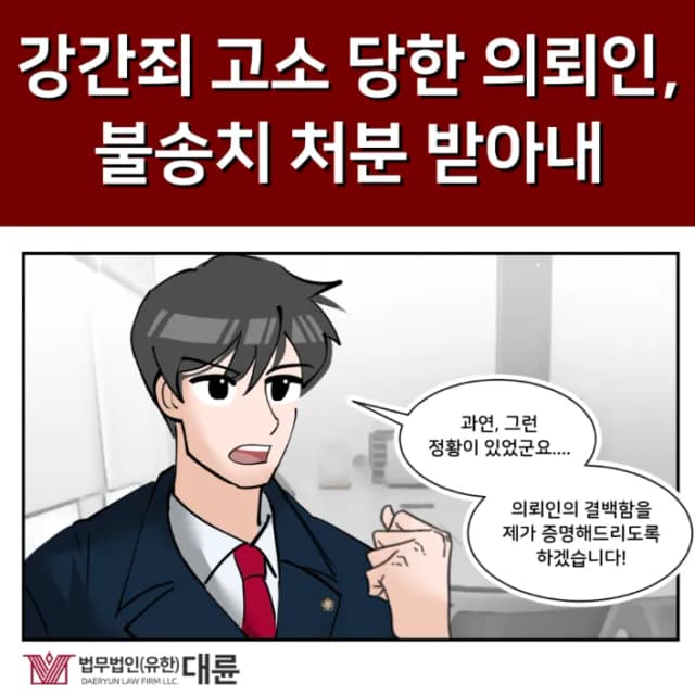 안양성범죄변호사, 불송치 처벌 방어한 사례