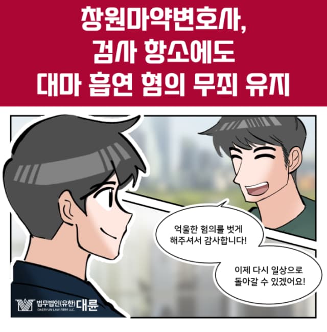 창원마약변호사, 대마 무죄 전략은