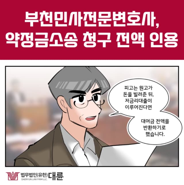 부천민사전문변호사, 약정금 받으려면