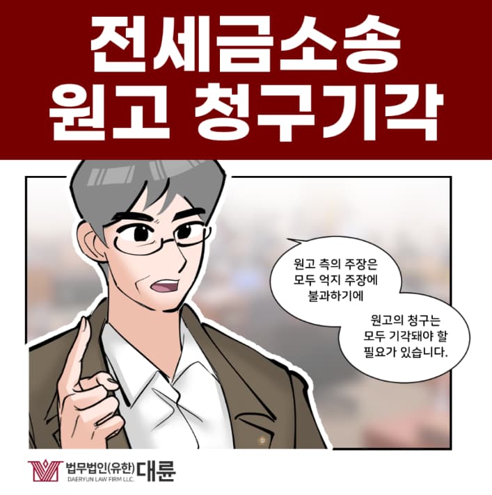 남양주민사전문변호사, 원고 청구 기각하려면