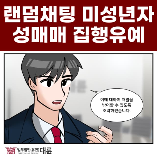 랜덤채팅성매매 집행유예 대변은