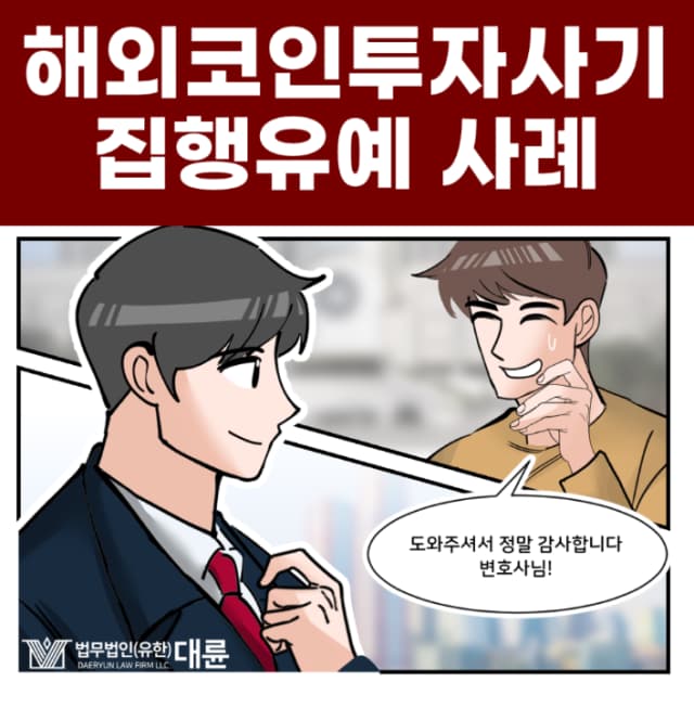 가상화폐사기 집행유예 전략은