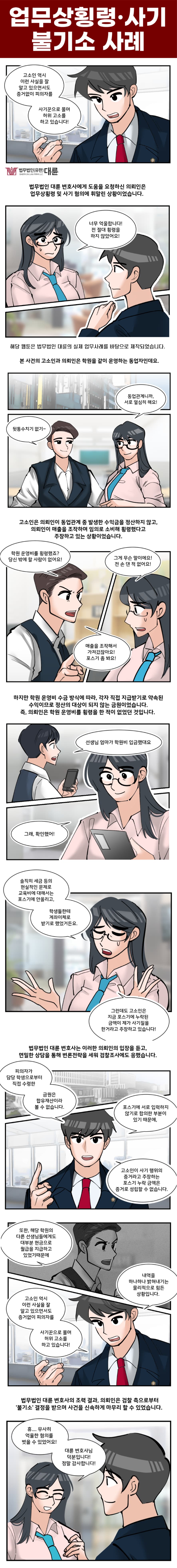 인천횡령죄변호사, 무혐의 불기소 방안은