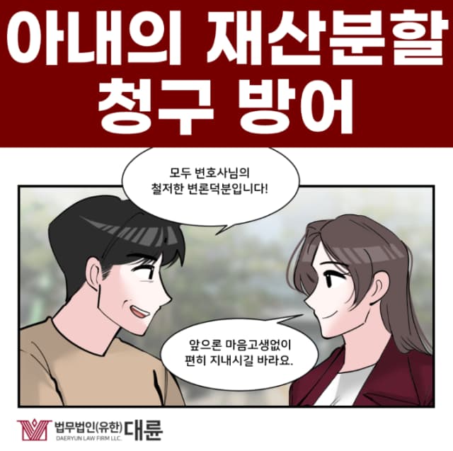 용산이혼전문변호사, 재산분할 요점 정리