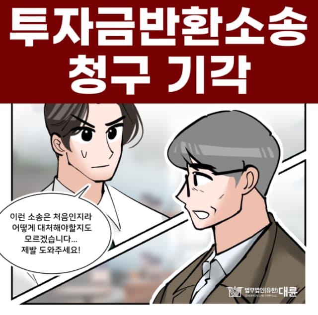 부산민사소송변호사, 투자금반환소송 기각시키려면