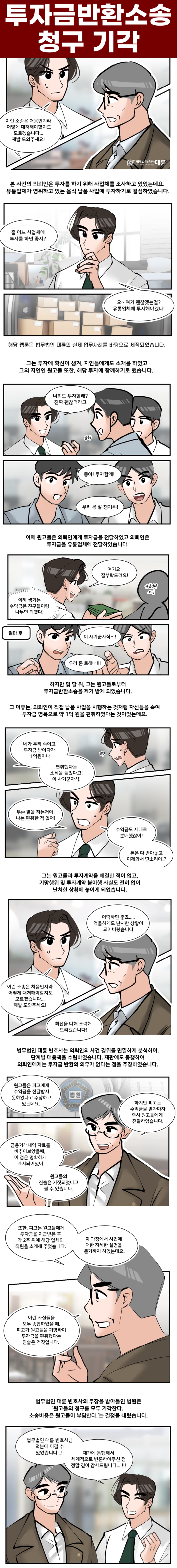 부산민사소송변호사, 투자금반환소송 기각시키려면