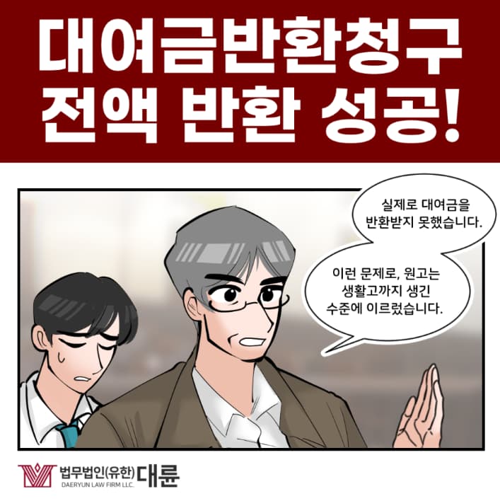 대구대여금변호사, 빌려준 돈 전부 되찾으려면