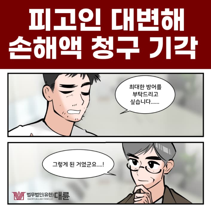 성남민사소송변호사, 손해배상 청구 기각시키는 법