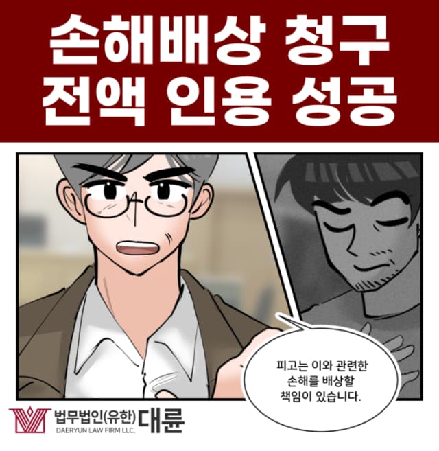 의정부손해배상변호사, 손해배상금 전부 받아내려면