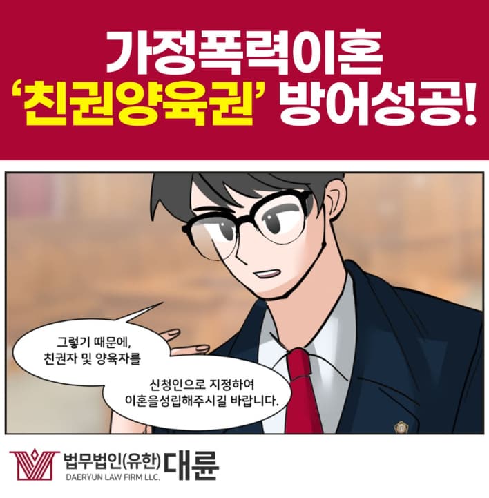 가정폭력이혼, 양육권 가져오려면