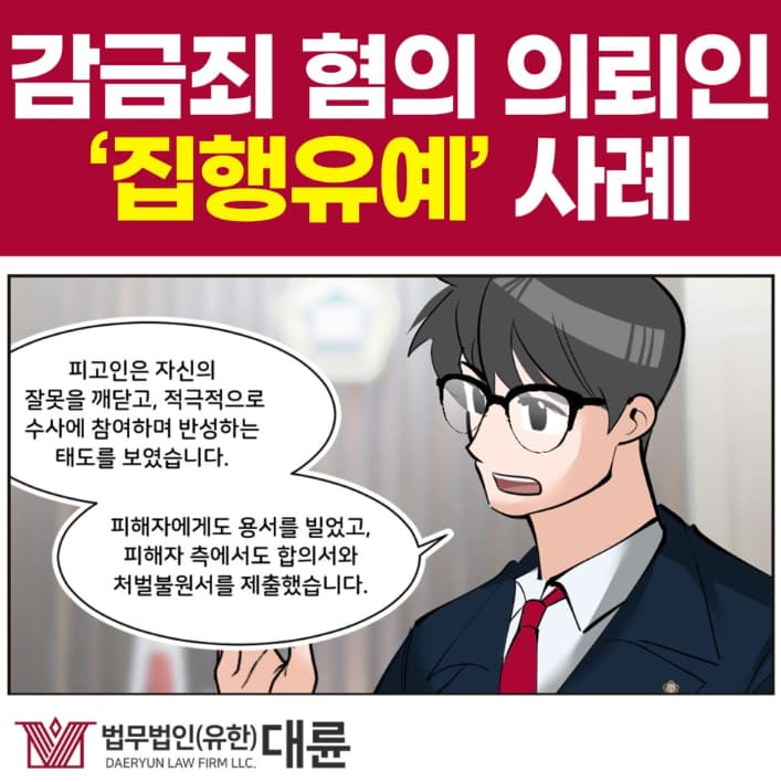 감금죄 집행유예 받을 수 있었던 전략은