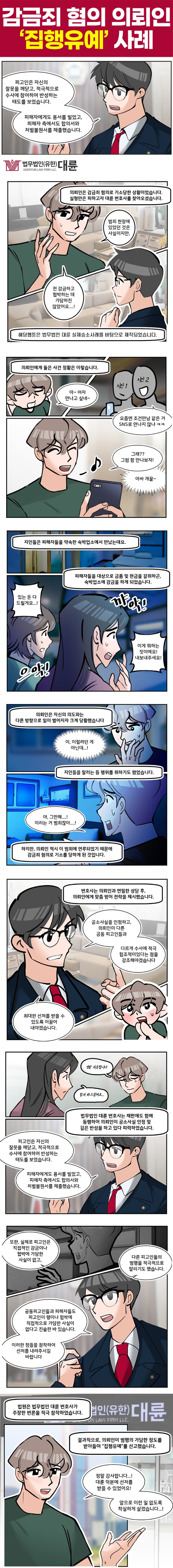 감금죄 집행유예 받을 수 있었던 전략은