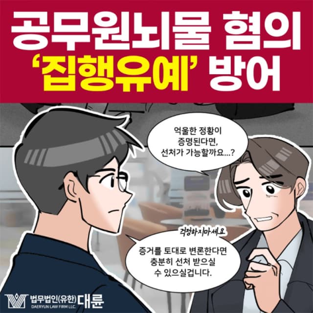 공무원뇌물, 집행유예로 선처 받으려면