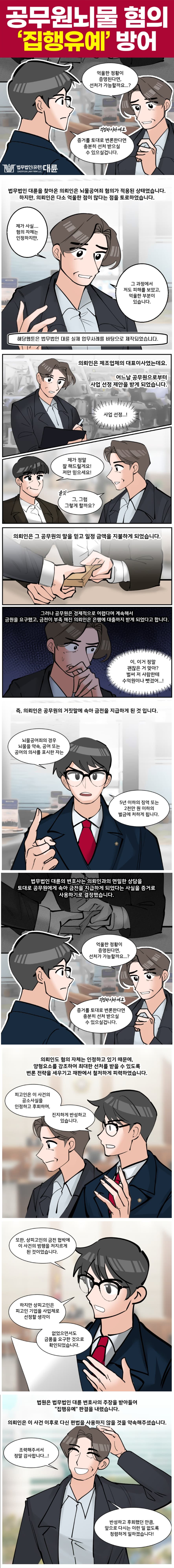 공무원뇌물, 집행유예로 선처 받으려면