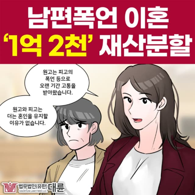 남편폭언이혼, 재산분할 비율 높이는 방법