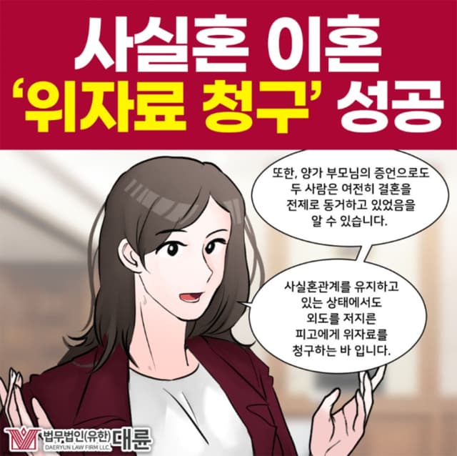 사실혼관계 이혼, 위자료 받아내는 전략은