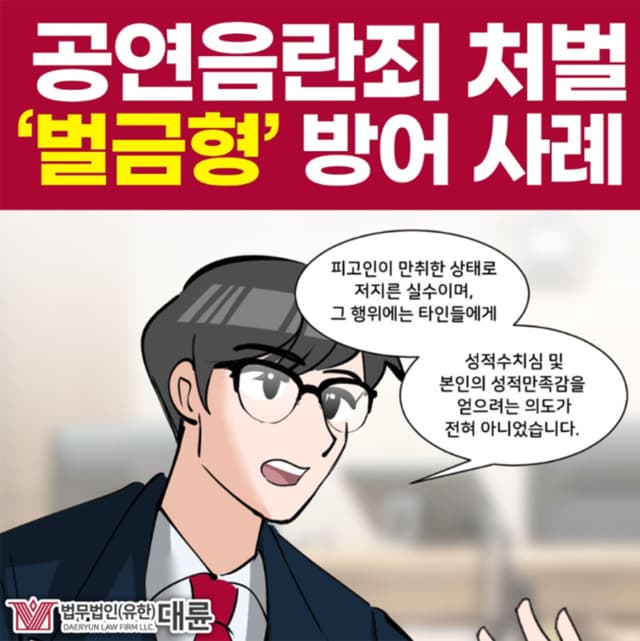 공연음란죄처벌, 가벼운 벌금형으로 끝낸 방법은