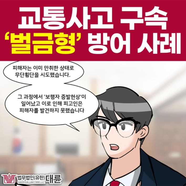 교통사고구속, 벌금형으로 선처받은 전략은