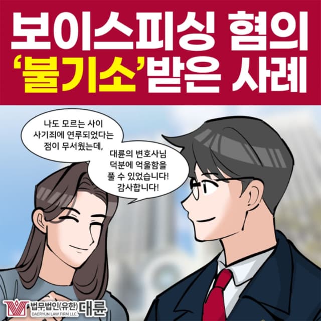 보이스피싱전문변호사, 경찰조사 무죄 대처 방법