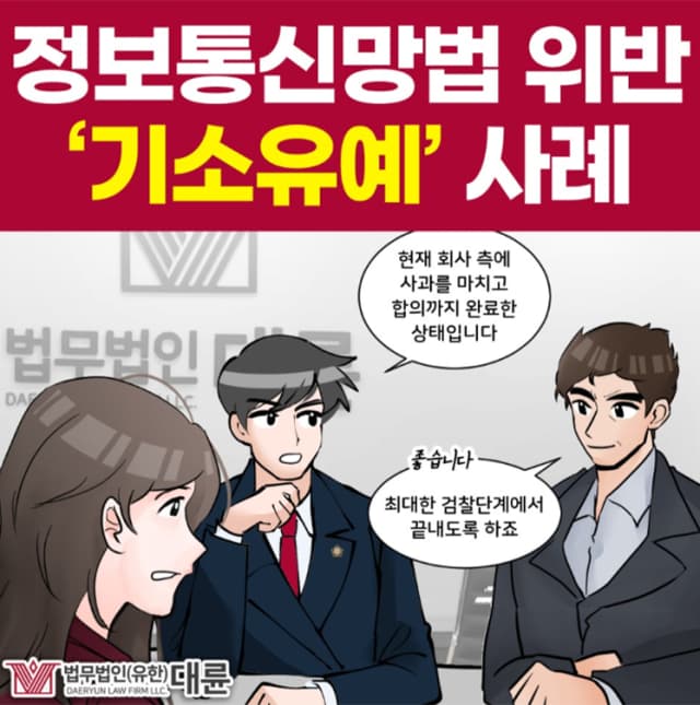 정보통신망법위반, 기소유예 처분 받으려면