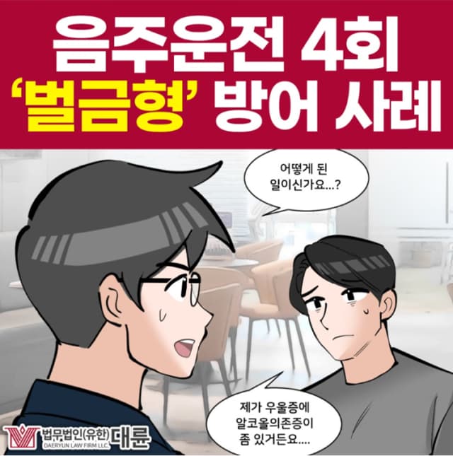 음주운전4회, 구속 피하기 위한 방법은